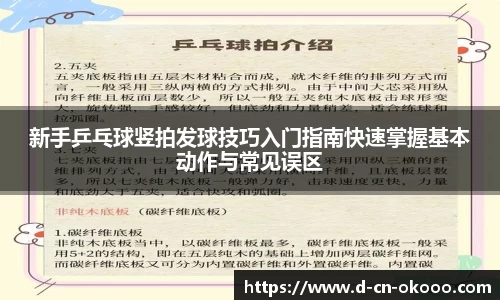 新手乒乓球竖拍发球技巧入门指南快速掌握基本动作与常见误区