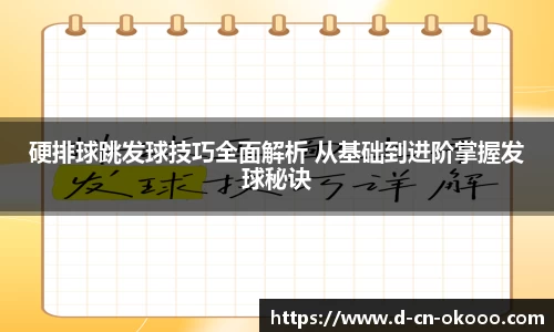 硬排球跳发球技巧全面解析 从基础到进阶掌握发球秘诀