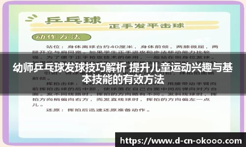 幼师乒乓球发球技巧解析 提升儿童运动兴趣与基本技能的有效方法