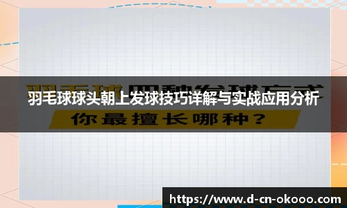 羽毛球球头朝上发球技巧详解与实战应用分析