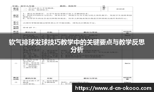 软气排球发球技巧教学中的关键要点与教学反思分析