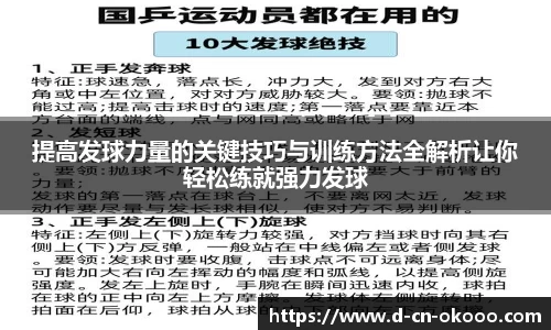 提高发球力量的关键技巧与训练方法全解析让你轻松练就强力发球